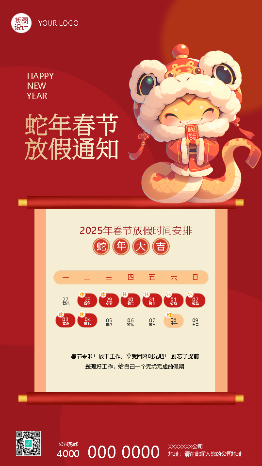 2025年蛇年春节放假时间安排手机海报