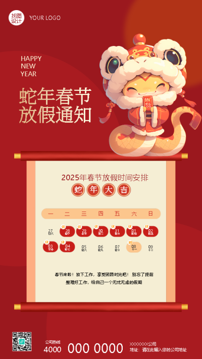 2025年蛇年春节放假时间安排手机海报