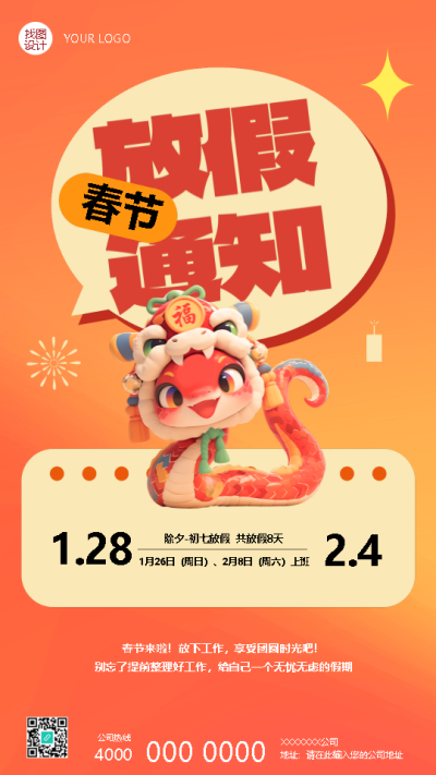 蛇年春节放假通知卡通手机海报