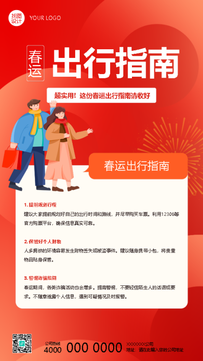 蛇年春运出行指南卡通手机海报