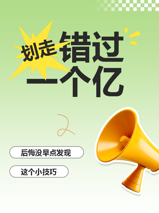 划走错过一个亿小红书封面配图