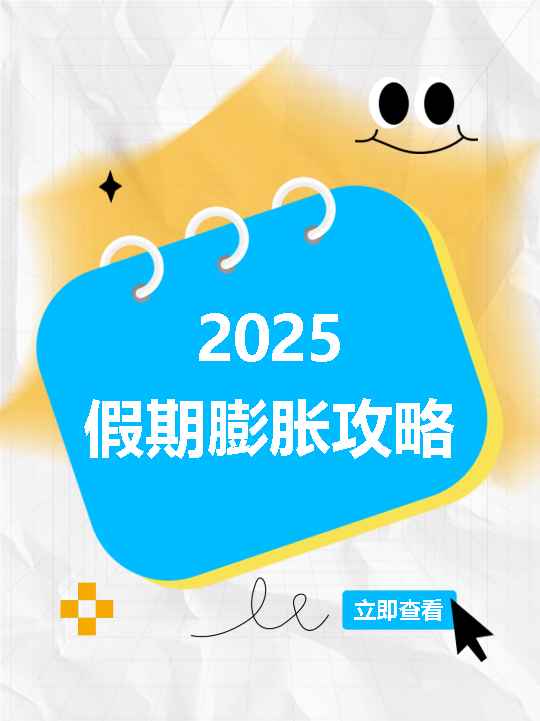 2025年蛇年假期膨胀攻略小红书封面配图
