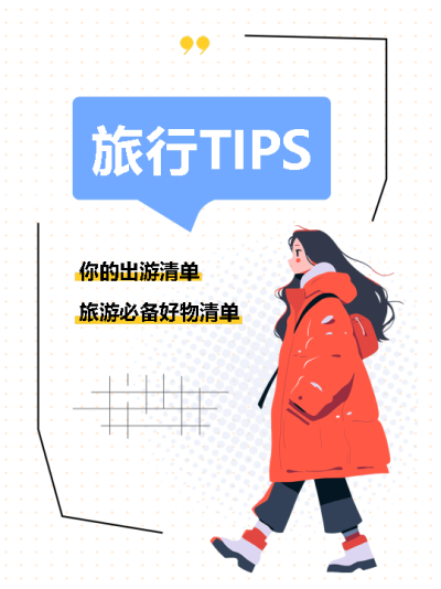 旅行必备好物清单小红书封面配图