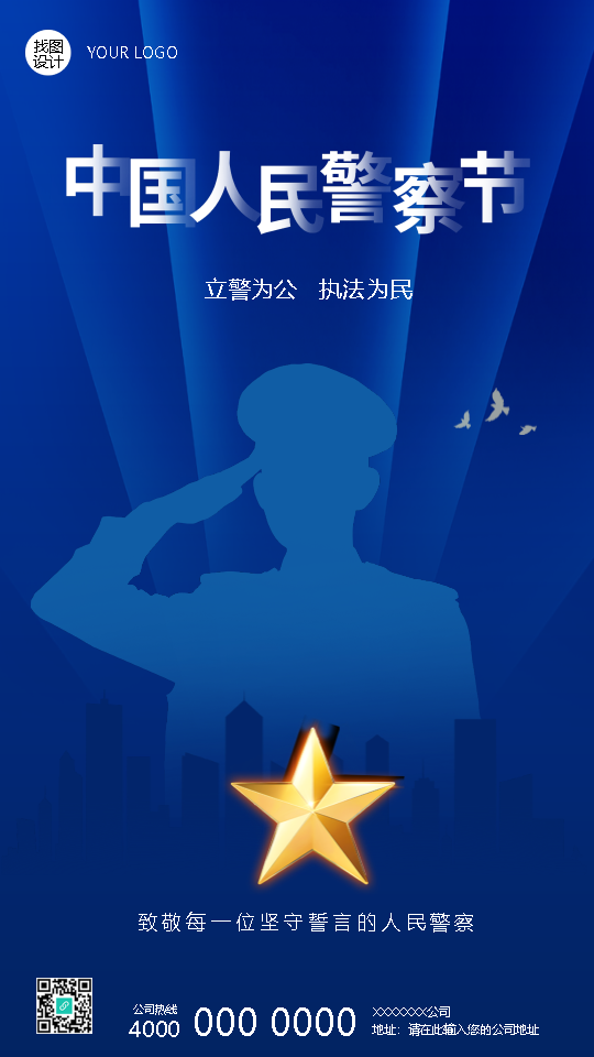 中国人民警察节宣传教育手机海报