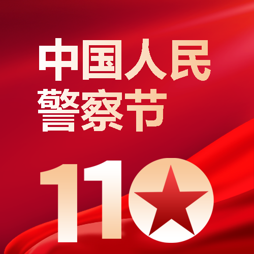 中国人民警察节红色飘带微信公众号次图
