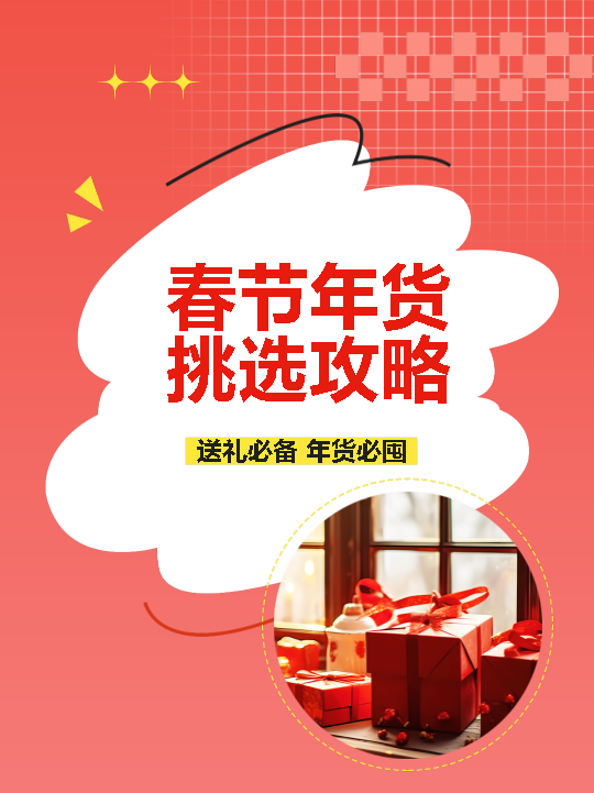 春节年货挑选攻略小红书封面配图