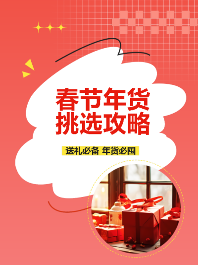 春节年货挑选攻略小红书封面配图
