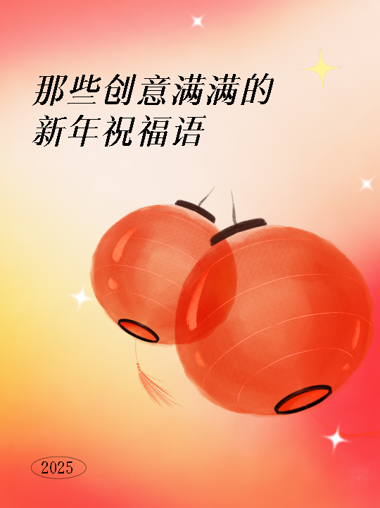 创意满满的新年祝福语小红书封面配图