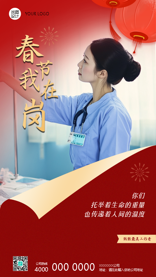 春节我在岗致敬医护人员手机海报