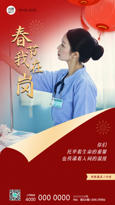 春节我在岗致敬医护人员手机海报