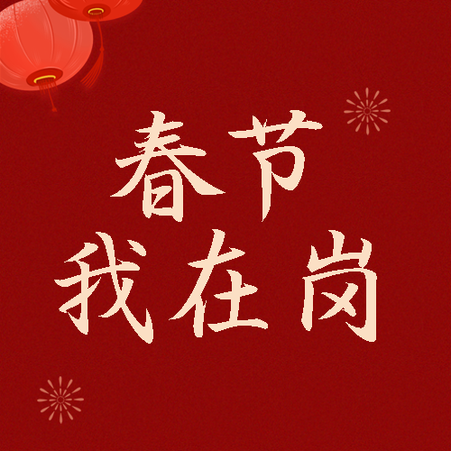 春节我在岗简约烟花微信公众号次图