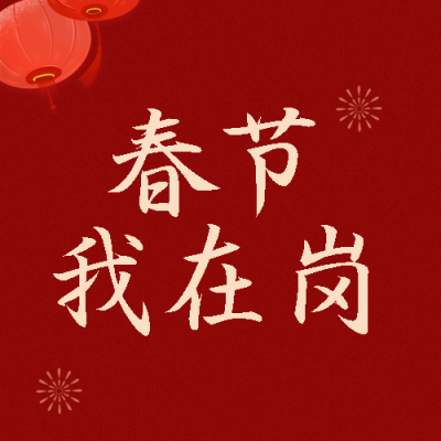 春节我在岗简约烟花微信公众号次图