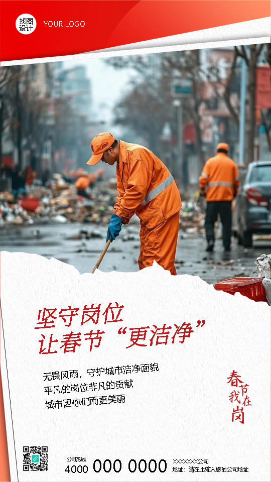 春节我在岗守护城市面貌手机海报