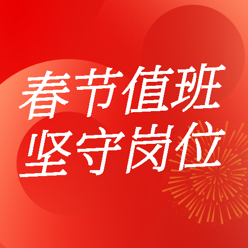 春节值班坚守岗位微信公众号次图