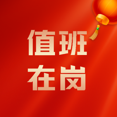 值班在岗红色简约微信公众号次图