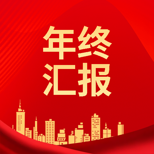 年终汇报城市剪影微信公众号次图