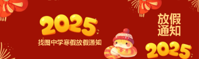 蛇年寒假放假通知公众号封面图