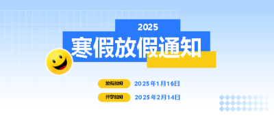 中小学寒假放假通知微信公众号首图