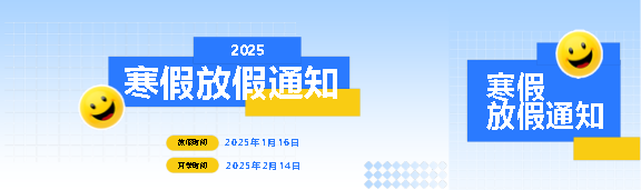 2025年寒假放假通知公众号封面图