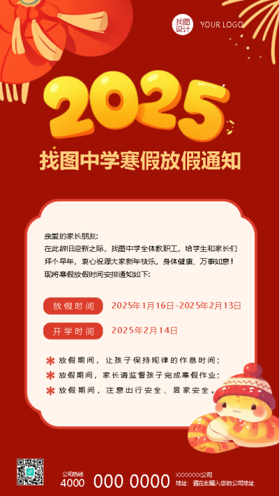 2025年蛇年寒假放假通知手机海报