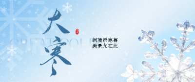大寒节气蓝色渐变微信公众号首图
