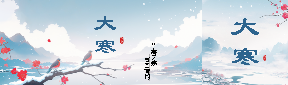 大寒节气春回有期公众号封面图