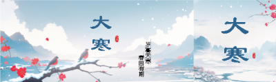 大寒节气春回有期公众号封面图