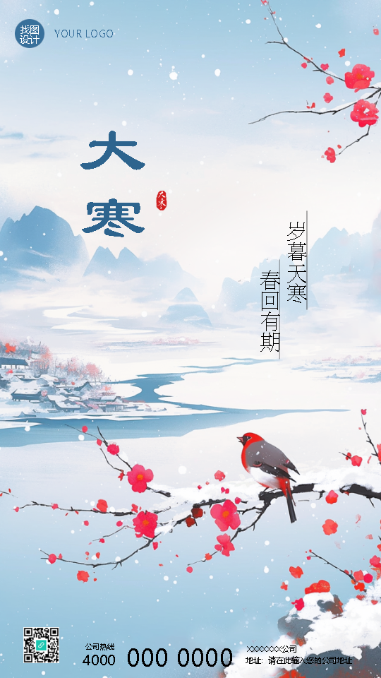 24节气大寒注意保暖手机海报