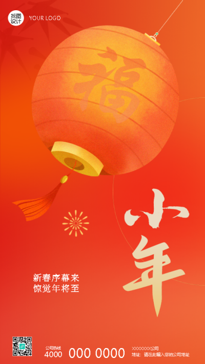 腊月二十三小年祭灶神手机海报