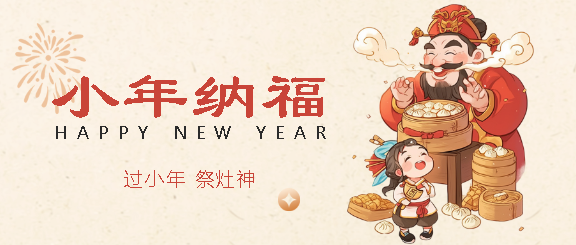 中国传统习俗小年祭灶神微信公众号首图