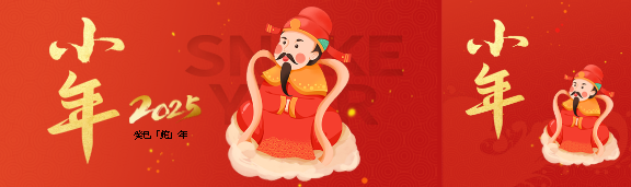 2025年小年快乐创意公众号封面图