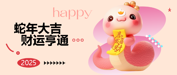 蛇年行大运3D风格微信公众号首图