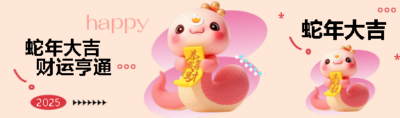 蛇年大吉财运亨通公众号封面图