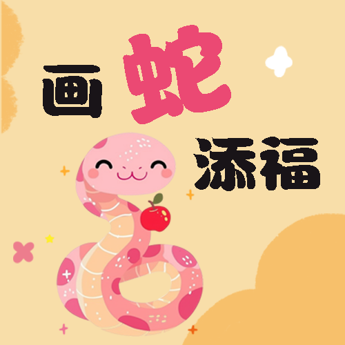 画蛇添福多财多亿微信公众号次图