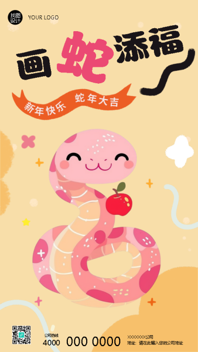 画蛇添福幼儿园放假通知手机海报