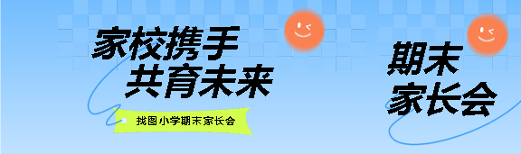 小学期末家长会创意公众号封面图