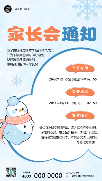 2025年期末家长会学校通知手机海报