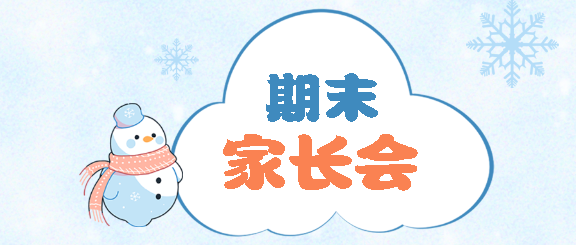 期末家长会家校共育微信公众号首图
