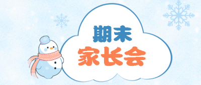 期末家长会家校共育微信公众号首图