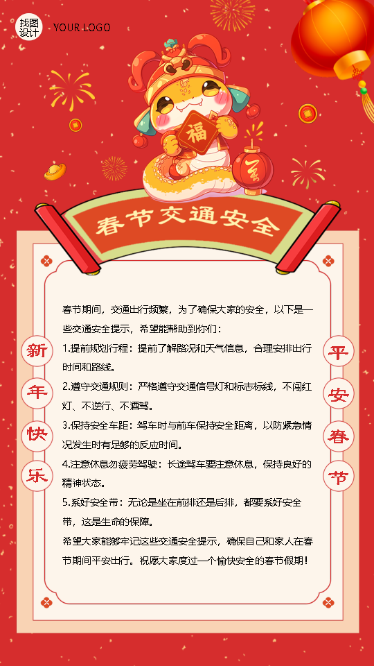 春节安全出行温馨提示手机海报