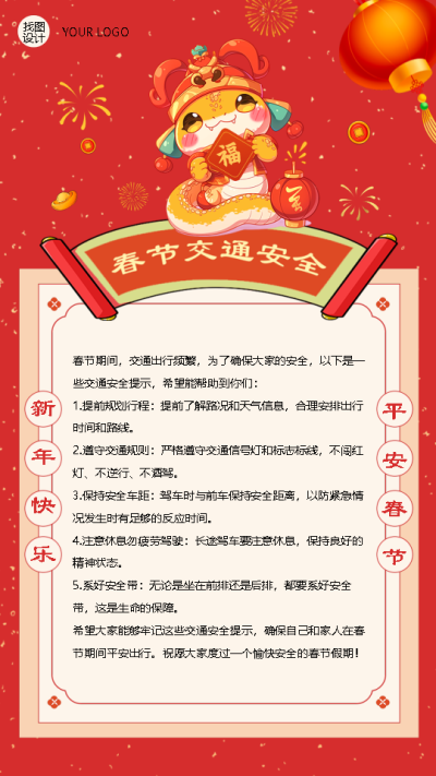 春节安全出行温馨提示手机海报