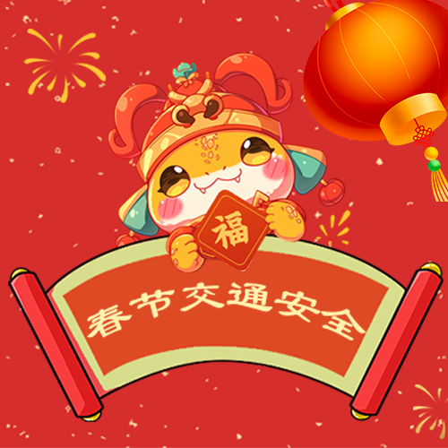 春节交通安全卡通风微信公众号次图