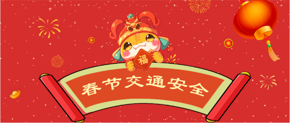 2025年蛇年春节交通安全微信公众号首图