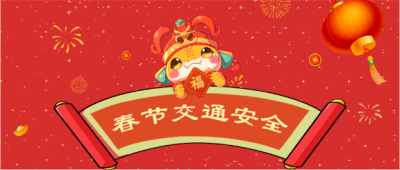 2025年蛇年春节交通安全微信公众号首图