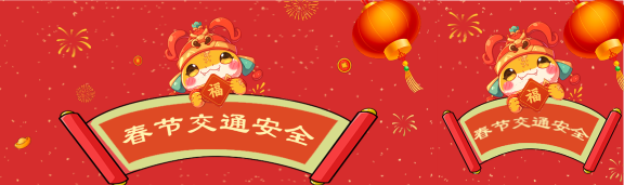 春节交通安全喜庆红色公众号封面图