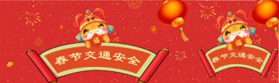 春节交通安全喜庆红色公众号封面图