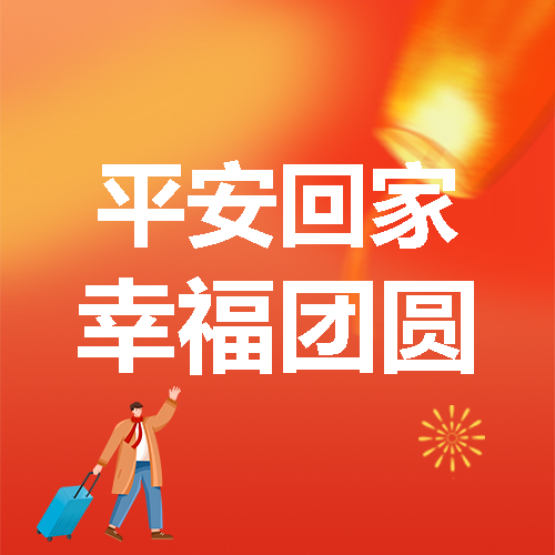 蛇年春节交通安全微信公众号次图