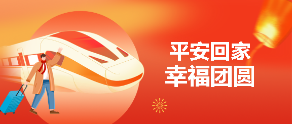 2025年春节平安回家微信公众号首图