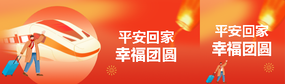 蛇年平安回家幸福团圆公众号封面图