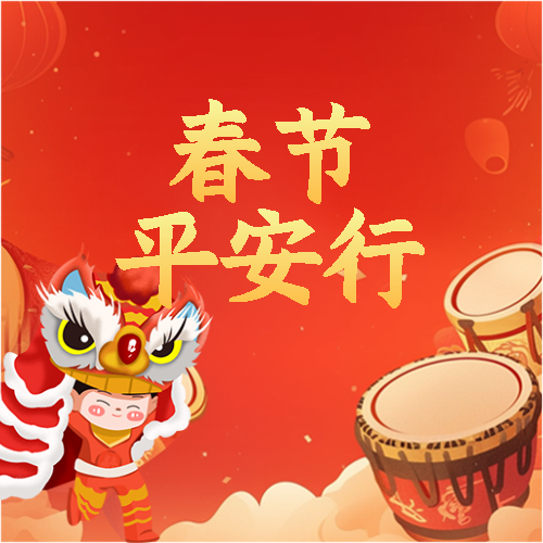 春节平安行卡通舞狮微信公众号次图